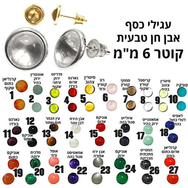 עגילים צמודים אבן חן טבעית 6 מ"מ