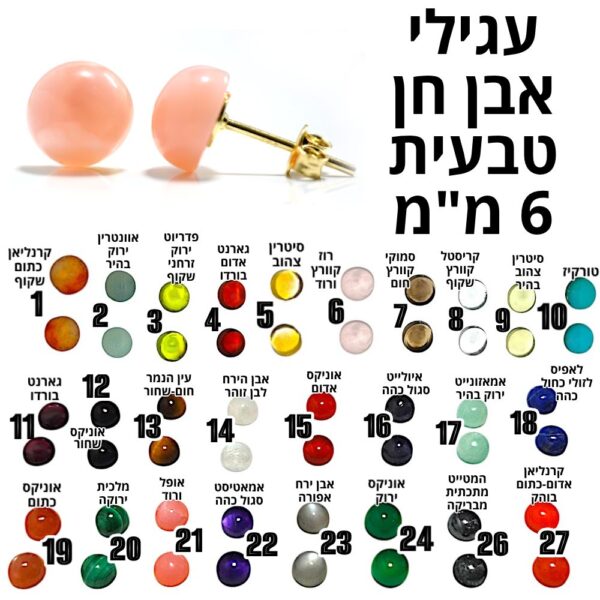 עגילים אבני חן צבעוניות וטבעיות 6 מ"מ